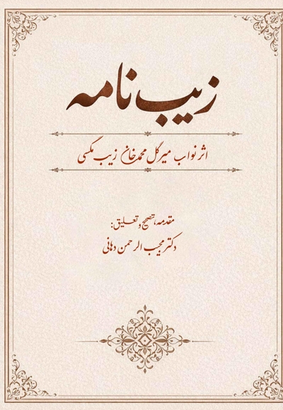 زیب نامه